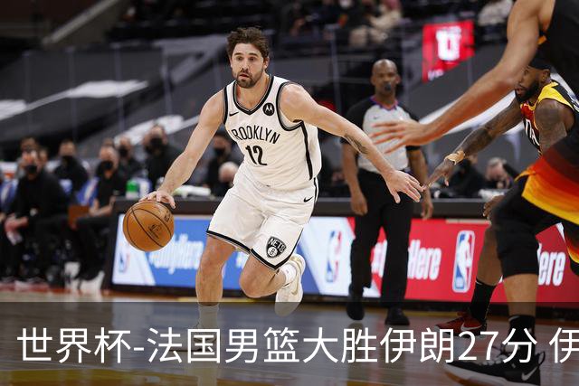 世界杯-法国男篮大胜伊朗27分 伊朗至今0胜4负