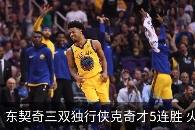 东契奇三双独行侠克奇才5连胜 火箭险胜尼克斯