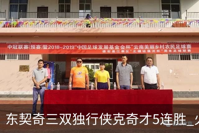 东契奇三双独行侠克奇才5连胜 火箭险胜尼克斯
