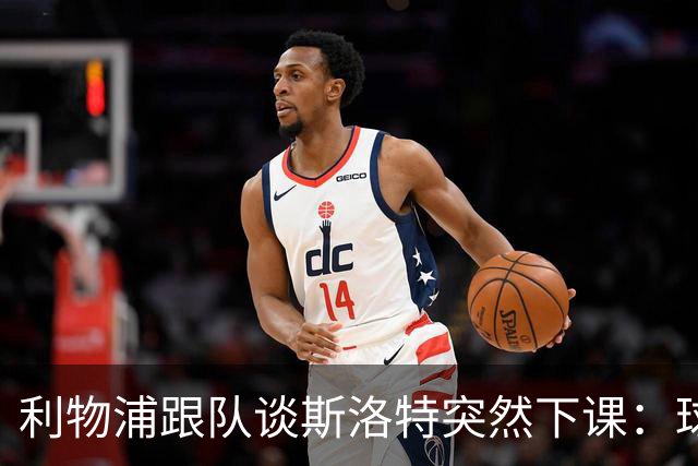 利物浦跟队谈斯洛特突然下课：球员也不知情，高层突然180°转变