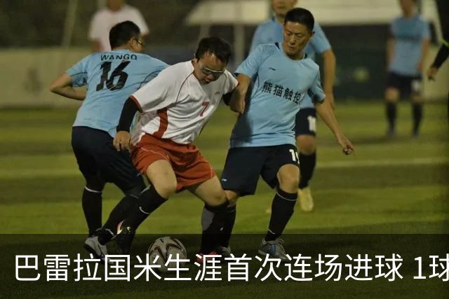 巴雷拉国米生涯首次连场进球 1球1助获全场最高分