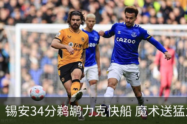 锡安34分鹈鹕力克快船 魔术送猛龙6连败