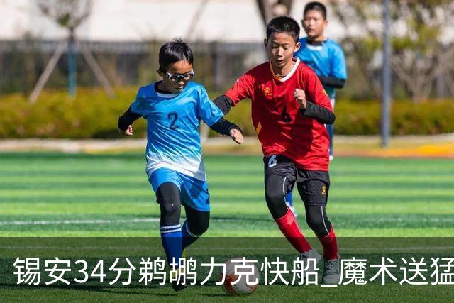 锡安34分鹈鹕力克快船 魔术送猛龙6连败